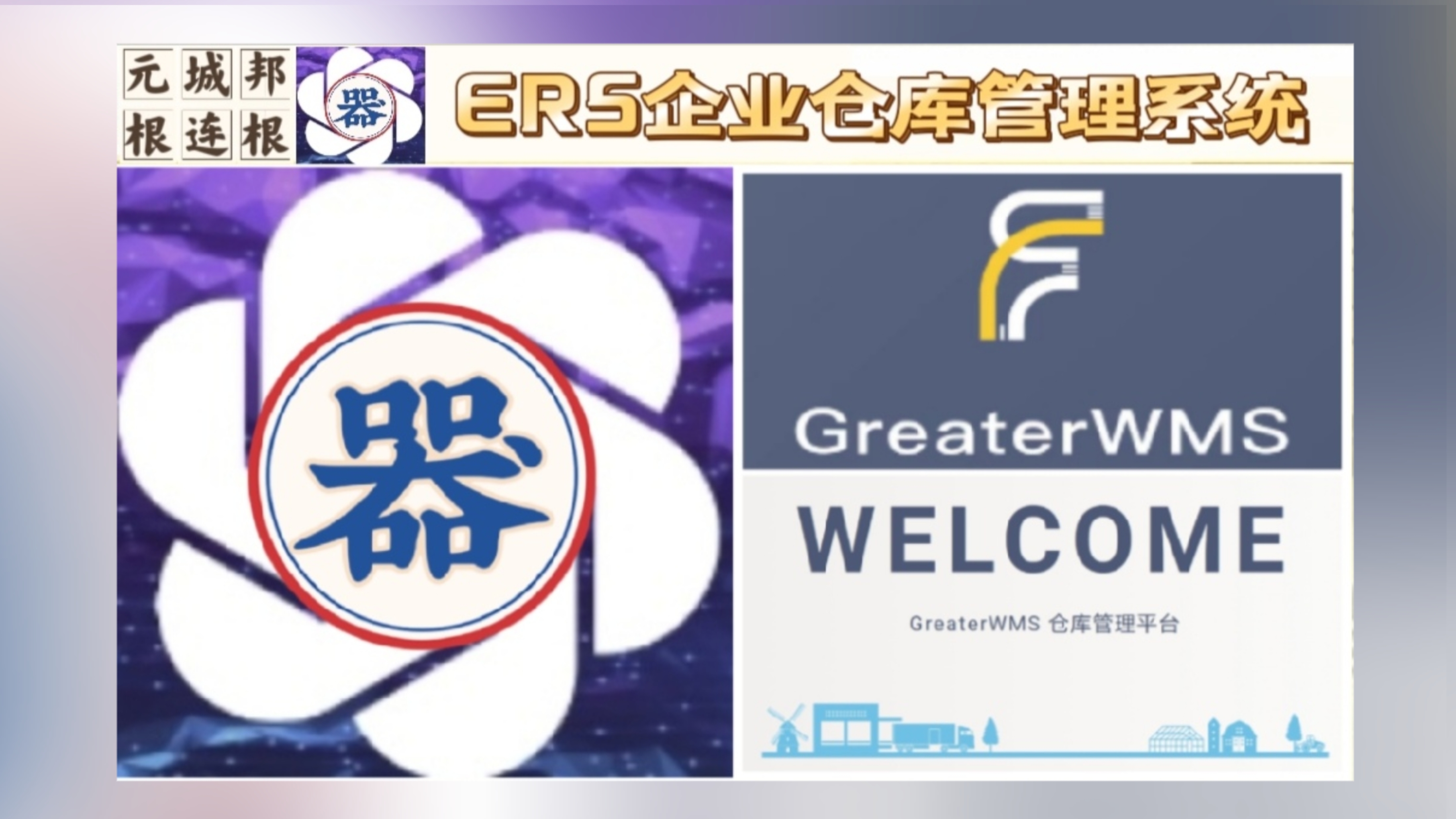 【BOSS企业·器3】元城邦器部署·企业级私有ERS仓库管理系统