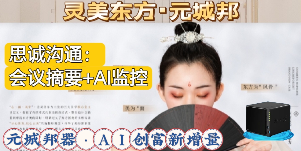 20240928灵美东方思诚沟通会议摘要与AI监控