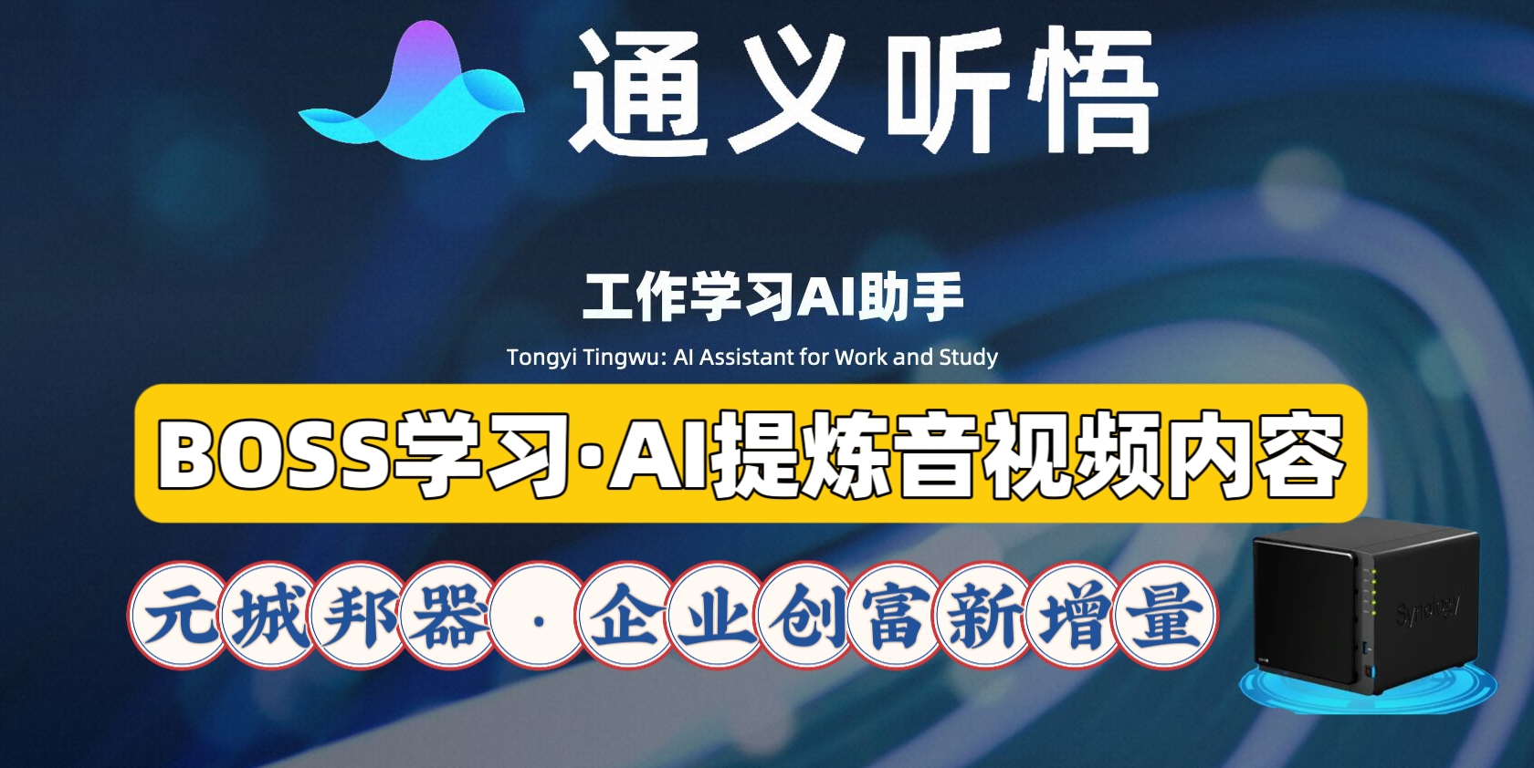 【元城邦·技巧视频】AI提炼音视频文字内容