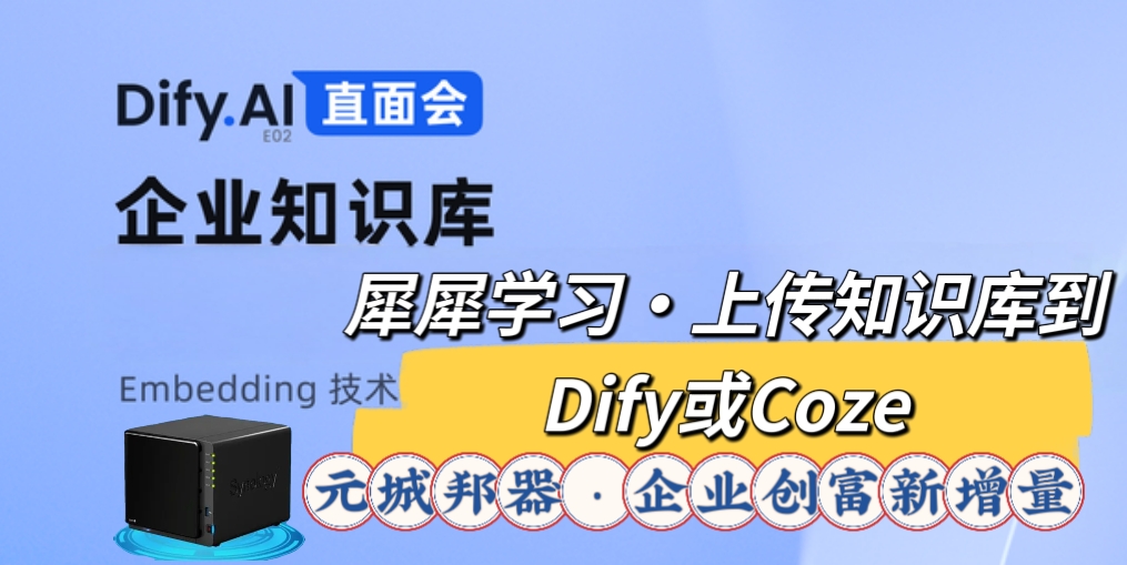【元城邦·技巧视频】如何上传知识库到Dify或Coze