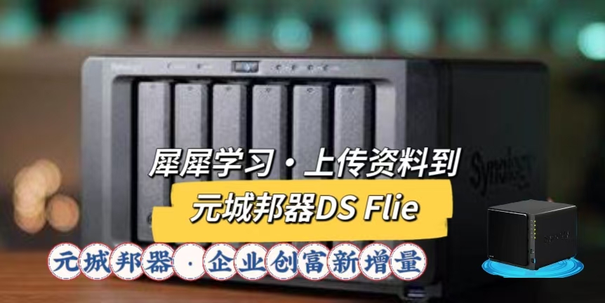 【元城邦·技巧视频】如何上传资料到元城邦器