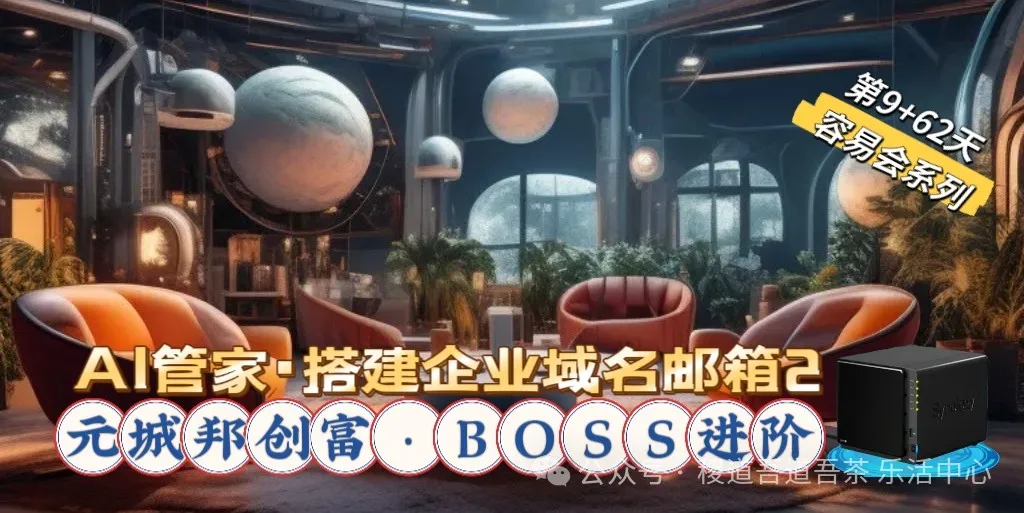 【AI创富·企业邮局】私有部署企业邮局，让元城邦成为邮件服务器
