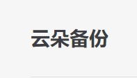 电脑微信备份到元城邦器